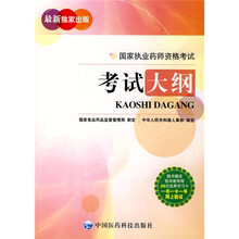国家执业药师资格考试考试大纲（附卡）