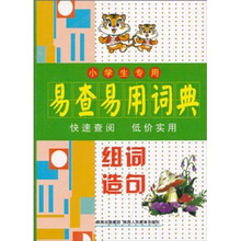 小学生专用易查易用词典：组词造句