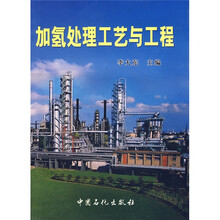 加氢处理工艺与工程