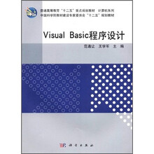 普通高等教育“十二五”重点规划教材·计算机系列：Visual Basic程序设计