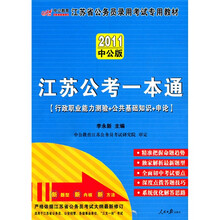 江苏省公务员录用考试专用教材：江苏公考一本通（2011中公版）（赠送价值150元的图书增值服务卡）