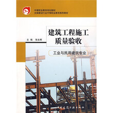 全国建设行业中等职业教育推荐教材：建筑工程施工质量验收（工业与民用建筑专业）