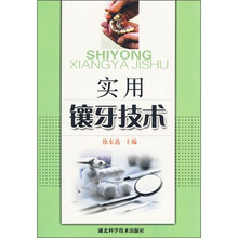 实用镶牙技术
