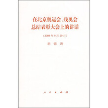在北京奥运会、残奥会总结表彰大会上的讲话（2008年9月29日）