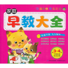家庭早教大全（3-4岁）
