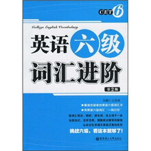英语六级词汇进阶(第2版)