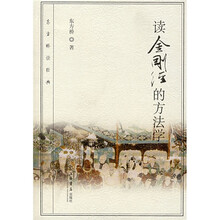 东方桥读经典：读金刚经的方法学