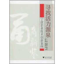 寻找活力源泉:宁波企业技术创新案例