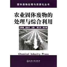 农业固体废物的处理与综合利用