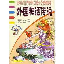哈哈兔拼音故事城堡：外国神话传说