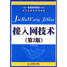 普通高等院校电子信息类系列教材：接入网技术（第2版）