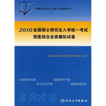 2010全国硕士研究生入学统一考试:西医综合全真模拟试卷