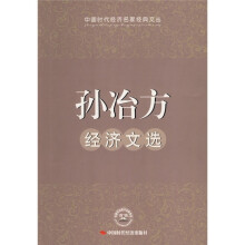 孙冶方经济文选