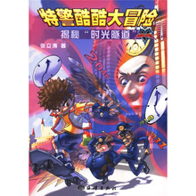 特警酷酷大冒险：揭秘时光隧道