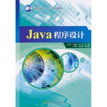 高职高专“十二五”规划教材:Java程序设计