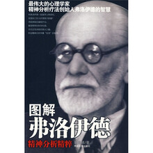 图解弗洛伊德精神分析精粹