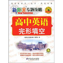 新阳光专题攻略:高中英语(完形填空)