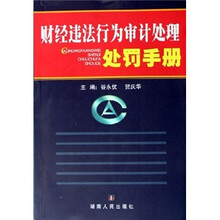 财经违法行为审计处理处罚手册（附光盘）