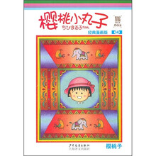 樱桃小丸子经典漫画版14