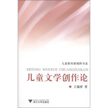 儿童教育新视野书系：儿童文学创作论