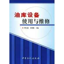 油库设备使用与维修