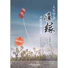 人生学会随缘，才能活得自在