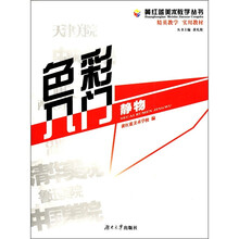 色彩入门（静物）/黄红蓝美术教学丛书