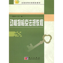 全国高等农林院校教材：动植物检疫法规教程