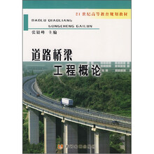 道路桥梁工程概论