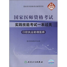 2010年国家医师资格考试·实践技能考试一本过关:口腔执业助理医师(附DVD光盘1张)