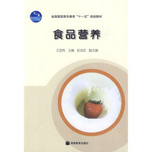全国高职高专教育“十一五”规划教材:食品营养