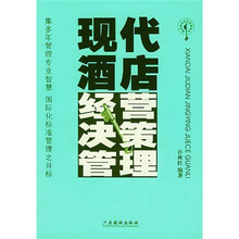 现代酒店经营决策管理