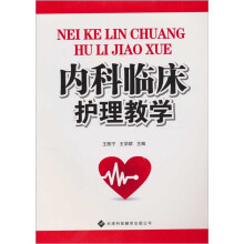 内科临床护理教学