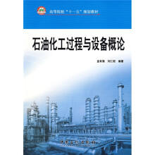 高等院校“十一五”规划教材：石油化工过程与设备概论