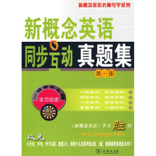 新概念英语名师导学系列：新概念英语同步互动真题集（第1册）