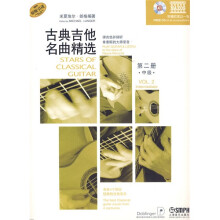 古典吉他名曲精选(第2册)(中级)(附CD光盘1张)
