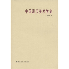 中国现代美术学史