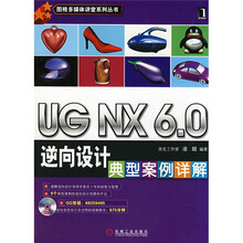 图格多媒体讲堂系列丛书:UG NX6.0逆向设计典型案例详解