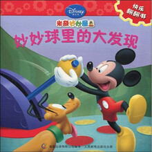 米奇妙妙屋?妙妙球里的大发现