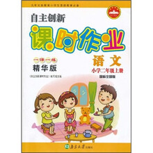 自主创新课时作业：语文（小学2年级）（上册）（国标全国版）（1课1练精华版）