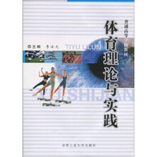普通高等学校教材：体育理论与实践