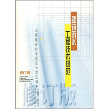 建筑防水工程技术规范(修订版)