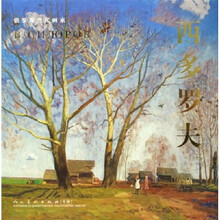 俄罗斯当代画家：西多罗夫