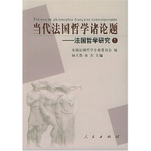 当代法国哲学诸论题:法国哲学研究1
