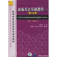高等学校应用型特色规划教材：新编英语基础教程2（第1分册）（附磁带3盒）