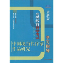 中国现当代作家作品研究学习指导(最新版)