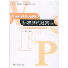 VISUALFOXPRO标准测试题集(第2版)