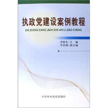 执政党建设案例教程