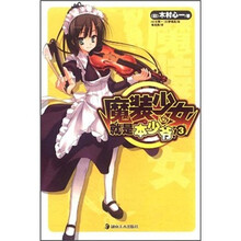 魔装少女就是本少爷！3