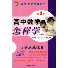 怎样学丛书：高中数学怎样学（必修部分）（第3版）